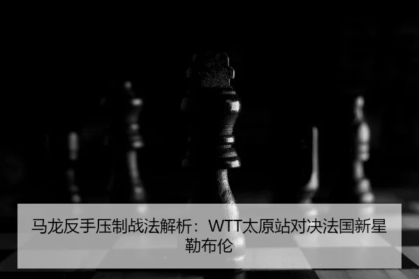 ma-long-fan-shou-ya-zhi-zhan-fa-jie-xi-tai-yuan-zhan-dui-jue-fa-guo-xin-xing-lei-bu-lun-2-780.jpg